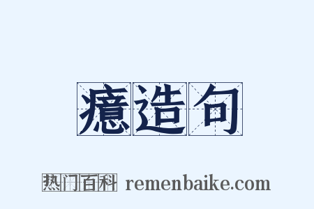 癔造句是什么意思的图片